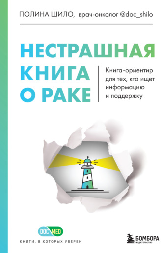 Полина Шило. Нестрашная книга о раке. Книга-ориентир для тех, кто ищет информацию и поддержку