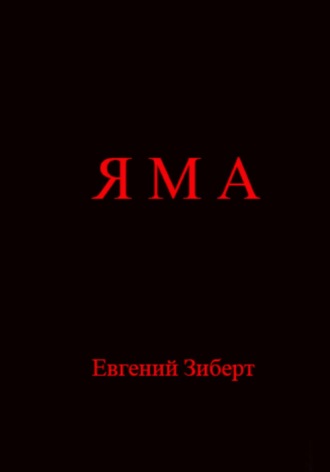 . Яма