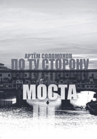 Артём Соломонов. По ту сторону моста