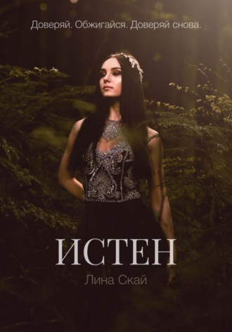 Лина Скай. Истен
