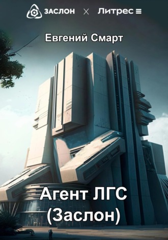 Евгений Смарт. Агент ЛГС. Книга 1. Часть 1. Заслон