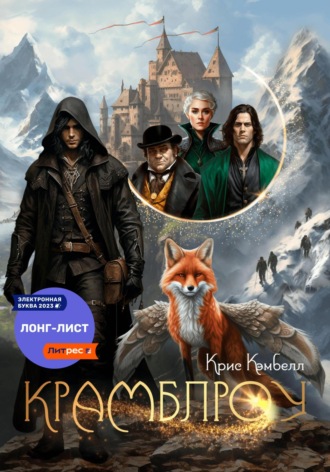 Крис Кэмбелл. Крамблроу