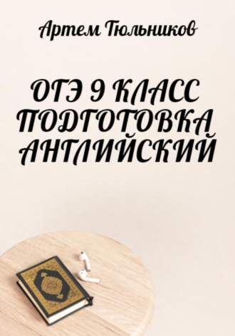 Артем Тюльников. ОГЭ 9 класс. Подготовка. Английский