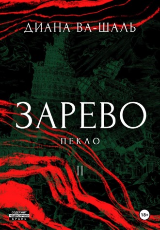 . Зарево. Пекло