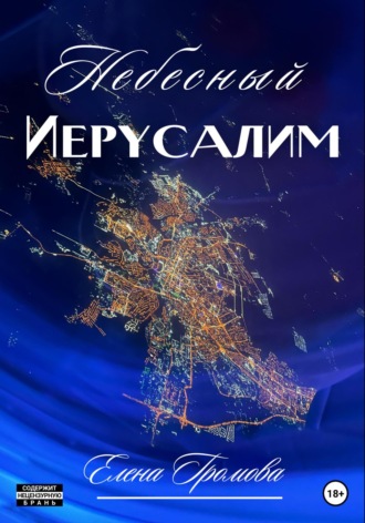 . Небесный Иерусалим