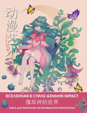 . Anime Art. Вселенная в стиле Genshin Impact. Книга для творчества по мотивам популярной игры