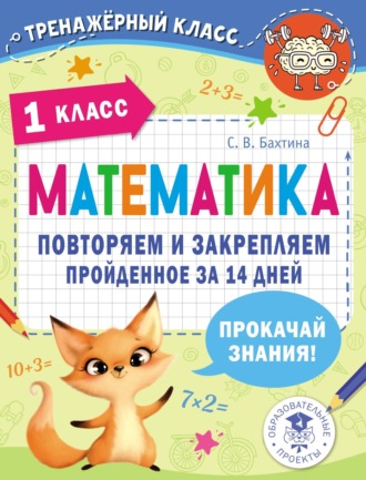 С. В. Бахтина. Математика. Повторяем и закрепляем пройденное за 14 дней. 1 класс