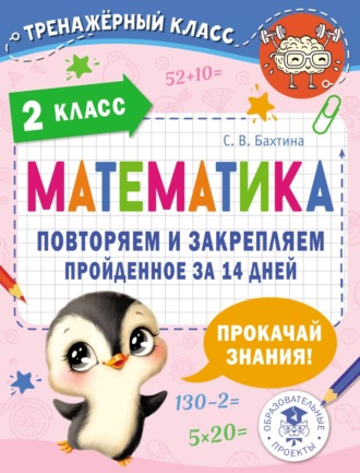 С. В. Бахтина. Математика. Повторяем и закрепляем пройденное за 14 дней. 2 класс
