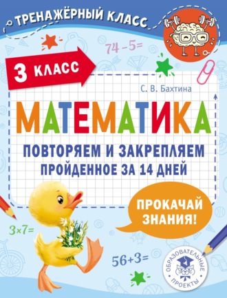 С. В. Бахтина. Математика. Повторяем и закрепляем пройденное за 14 дней. 3 класс