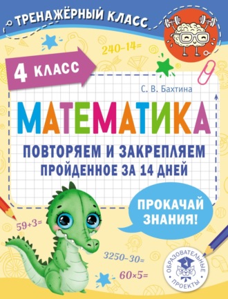С. В. Бахтина. Математика. Повторяем и закрепляем пройденное за 14 дней. 4 класс