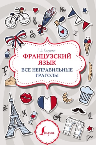 . Французский язык. Все неправильные глаголы