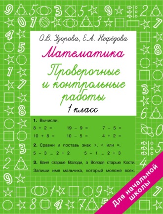 . Математика. Проверочные и контрольные работы. 1 класс