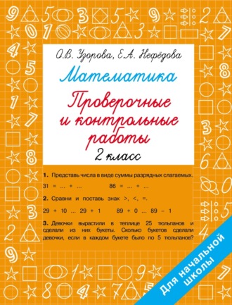 . Математика. Проверочные и контрольные работы. 2 класс