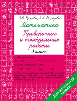 . Математика. Проверочные и контрольные работы. 3 класс