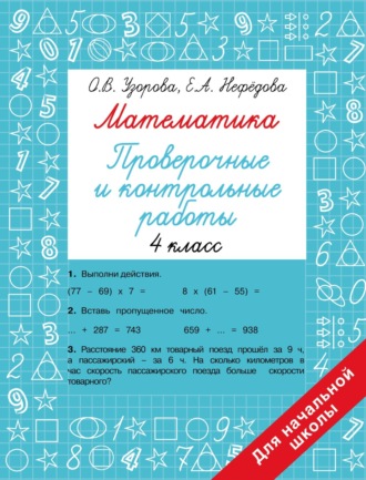 . Математика. Проверочные и контрольные работы. 4 класс