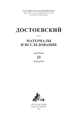 Коллектив авторов. Достоевский. Материалы и исследования. Том 23