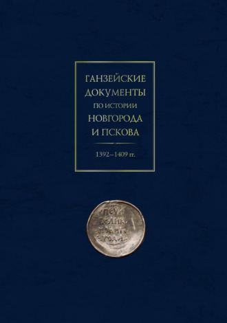 . Ганзейские документы по истории Новгорода и Пскова. 1392–1409 гг.