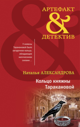 . Кольцо княжны Таракановой