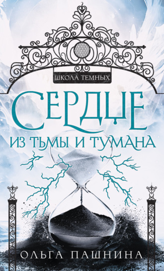 . Сердце из тьмы и тумана