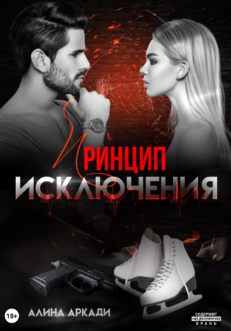 Алина Аркади. Принцип исключения