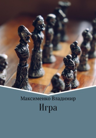 . Игрa