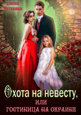 . Охота на невесту, или Гостиница на окраине