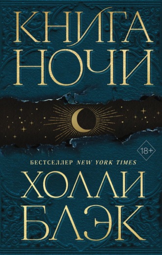 . Книга Ночи