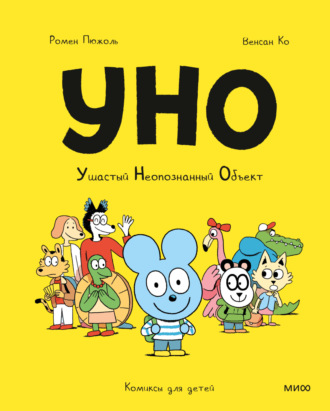 . Уно. Ушастый Неопознанный Объект