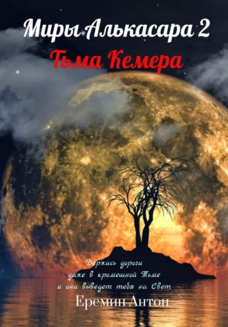 . Миры Алькасара 2. Тьма Кемера