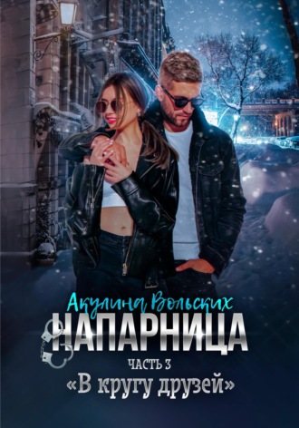 . Напарница. Часть 3. «В кругу друзей»
