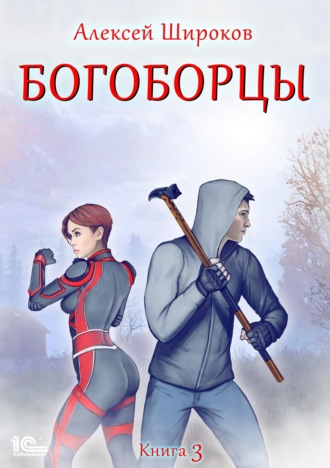 Алексей Широков. Богоборцы. Книга 3