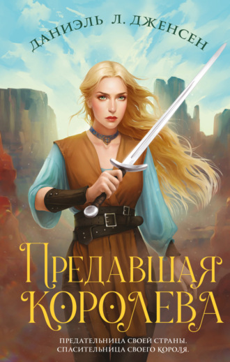 Даниэль Л. Дженсен. Предавшая королева