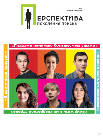 . Перспектива. Поколение поиска №01/ноябрь 2020
