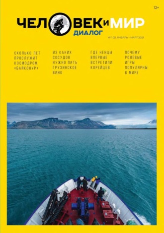 . Человек и Мир. Диалог №1 (2), январь-март 2021