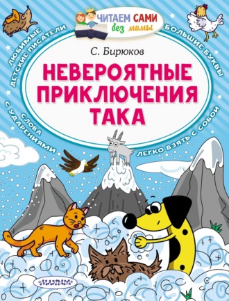 Сергей Бирюков. Невероятные приключения Така
