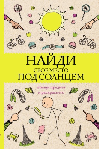 . Найди свое место под солнцем. Отыщи предмет и раскрась его