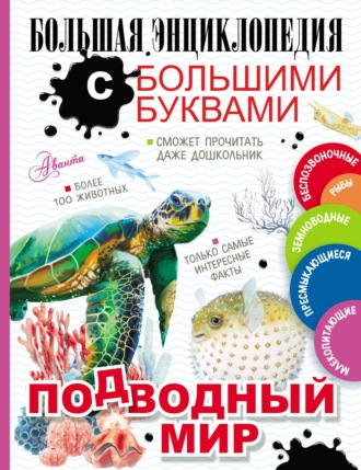 . Подводный мир