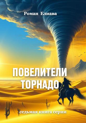 Роман Елиава. Повелители торнадо
