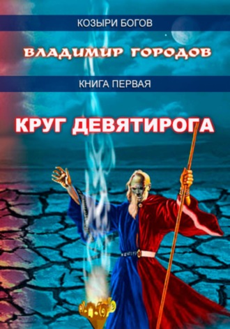 . Круг Девятирога
