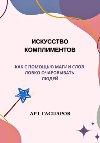 . Искусство комплиментов: как с помощью магии слов ловко очаровывать людей