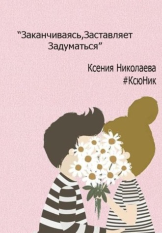 Ксения Николаева. Заканчиваясь, заставляет задуматься