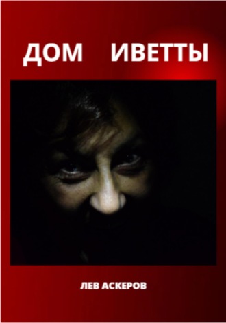 Лев Аскеров. Дом Иветты