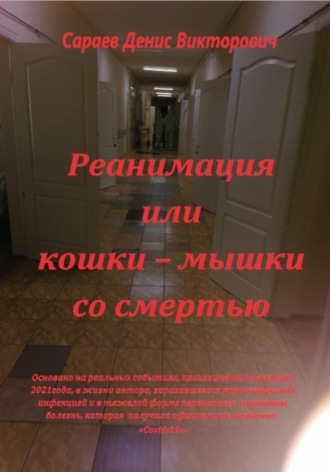 Денис Викторович Сараев. Реанимация или кошки-мышки со смертью