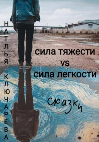 . Сила тяжести vs сила легкости