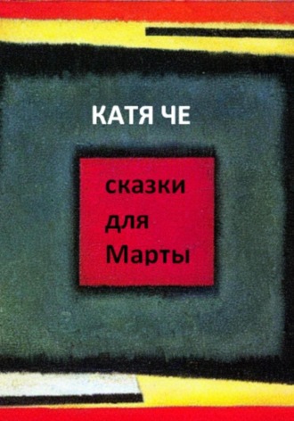 . сказки для Марты
