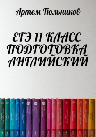 . ЕГЭ 11 класс. Подготовка. Английский