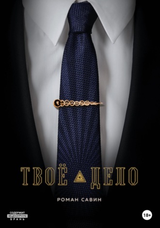 . Твоё дело
