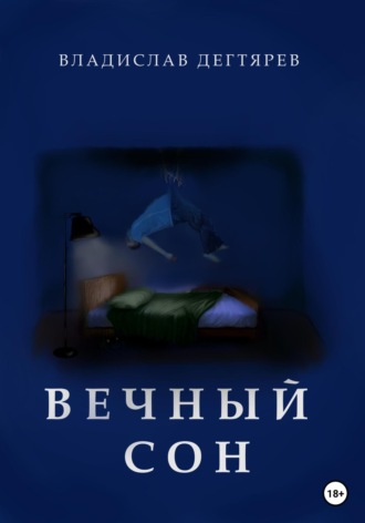 . Вечный сон