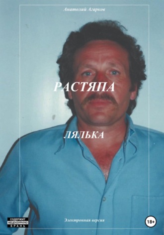 . Растяпа. Лялька