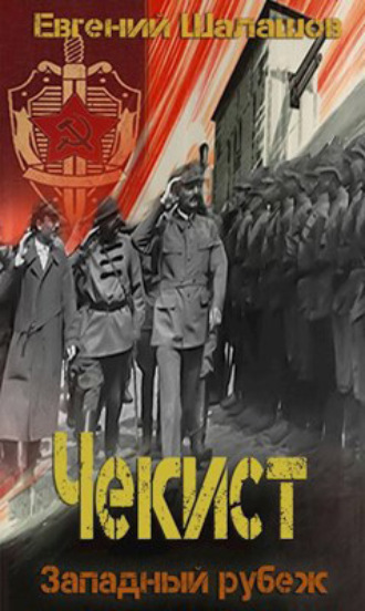 . Чекист. Западный рубеж